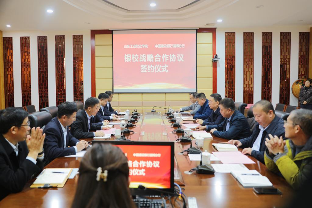 银行淄博分行开启深度战略合作新篇章开元棋牌山东工业职业学院与中国建设(图4) 银行淄博分行开启深度战略合作新篇章开元棋牌山东工业职业学院与中国建设(图4)