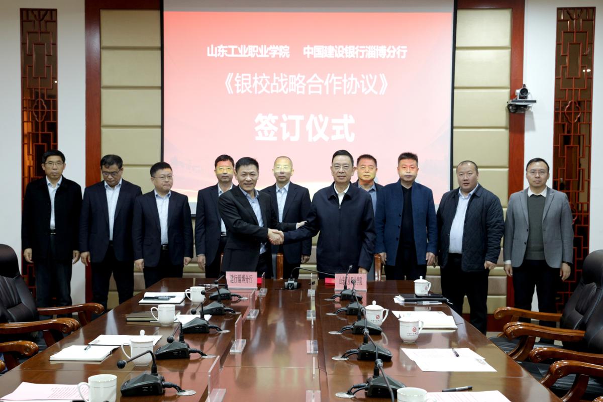银行淄博分行开启深度战略合作新篇章开元棋牌山东工业职业学院与中国建设(图6) 银行淄博分行开启深度战略合作新篇章开元棋牌山东工业职业学院与中国建设(图6)