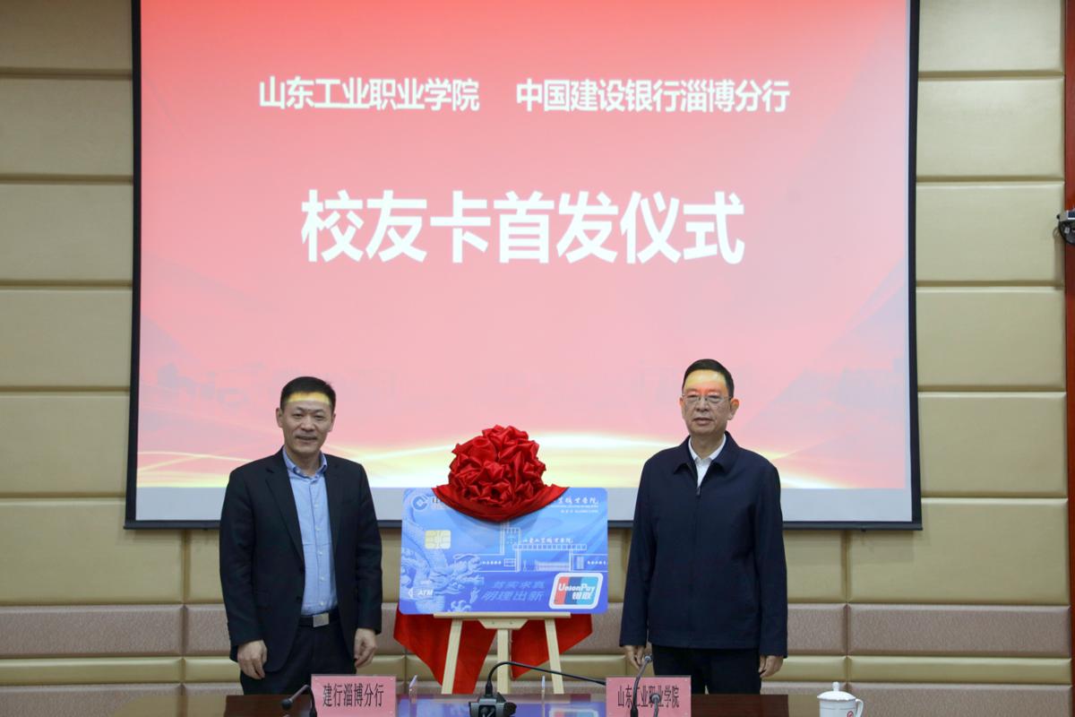 银行淄博分行开启深度战略合作新篇章开元棋牌山东工业职业学院与中国建设(图7) 银行淄博分行开启深度战略合作新篇章开元棋牌山东工业职业学院与中国建设(图7)