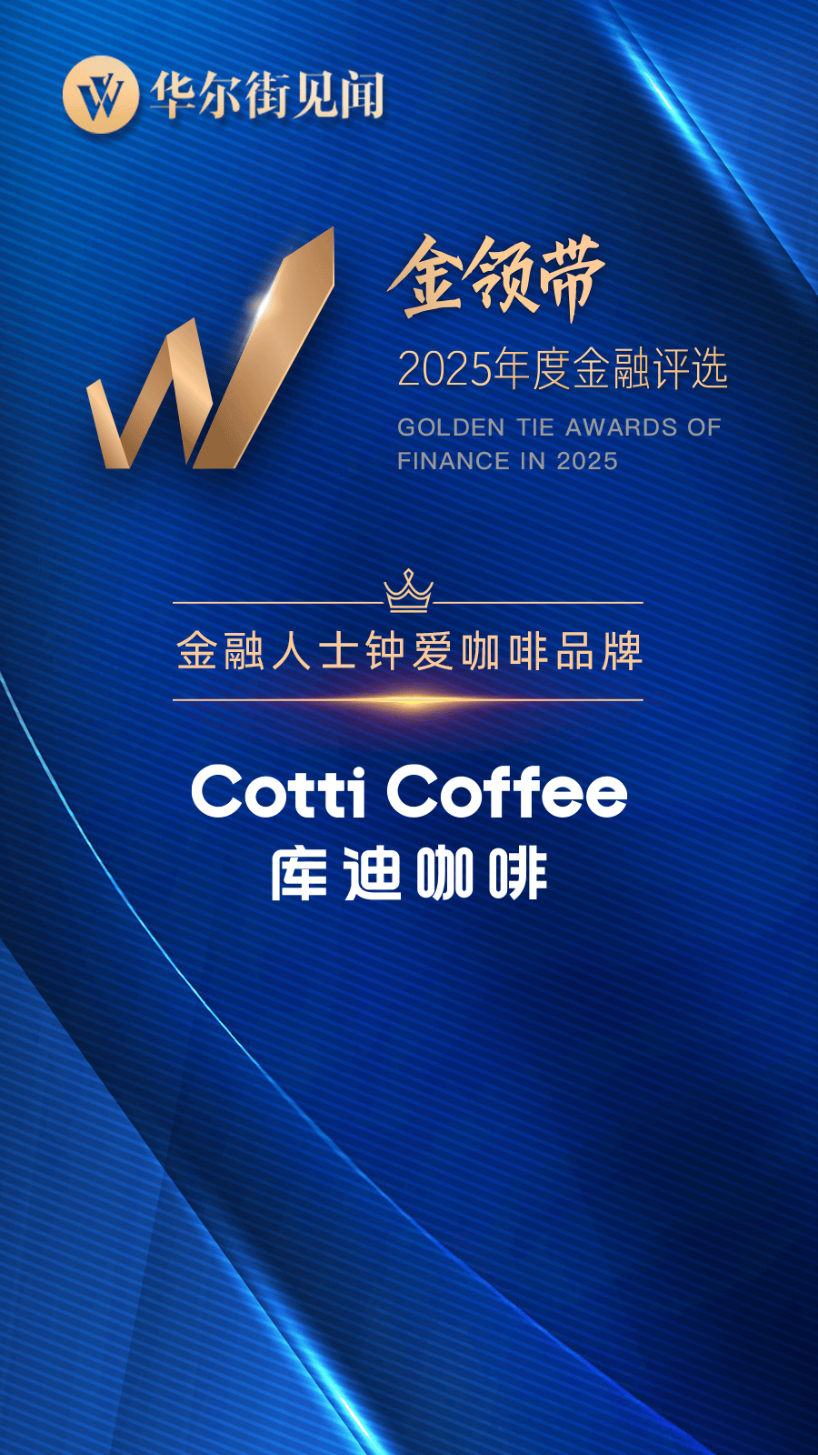年度金融评选」“金融人士钟爱咖啡品牌”开元棋牌app库迪咖啡荣膺「2025(图1)